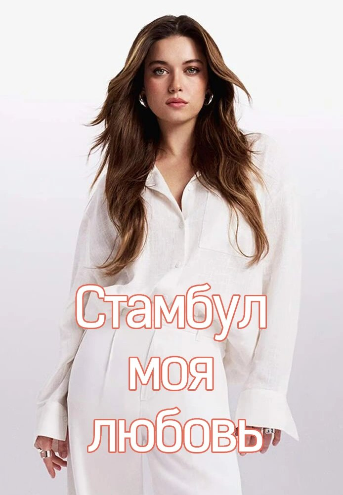 Стамбул моя любовь турецкий сериал