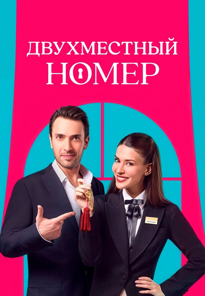 Двухместный номер турецкий сериал