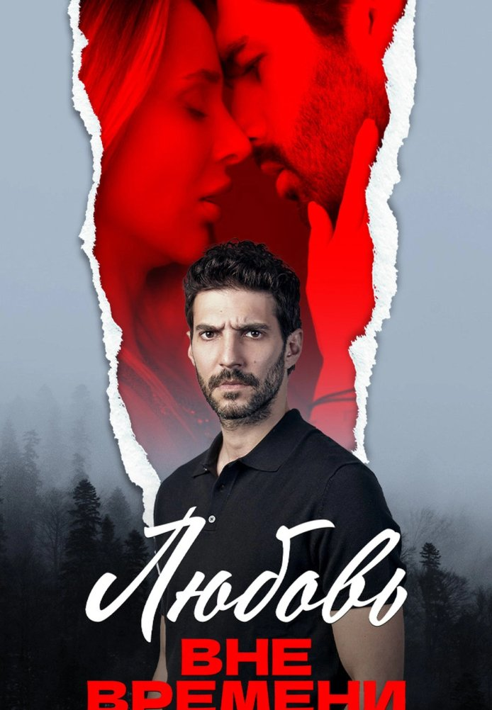 Любовь вне времени турецкий сериал